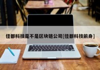 佳都科技是不是区块链公司[佳都科技前身]