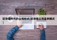 区块链时代的公司形式[区块链公司盈利模式]