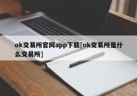 ok交易所官网app下载[ok交易所是什么交易所]