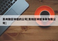 贵州做区块链的公司[贵阳区块链金融有限公司]