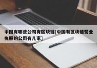 中国有哪些公司有区块链[中国有区块链营业执照的公司有几家]