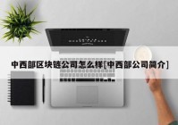 中西部区块链公司怎么样[中西部公司简介]