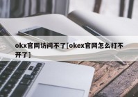 okx官网访问不了[okex官网怎么打不开了]