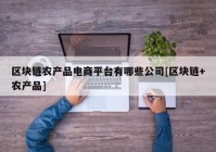 区块链农产品电商平台有哪些公司[区块链+农产品]