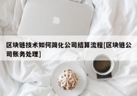 区块链技术如何简化公司结算流程[区块链公司账务处理]