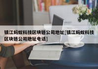 镇江蚂蚁科技区块链公司地址[镇江蚂蚁科技区块链公司地址电话]