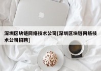 深圳区块链网络技术公司[深圳区块链网络技术公司招聘]