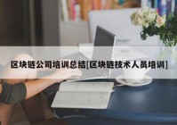 区块链公司培训总结[区块链技术人员培训]