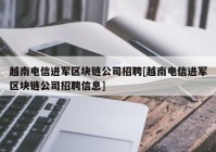 越南电信进军区块链公司招聘[越南电信进军区块链公司招聘信息]