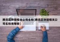 腾讯区块链相关公司名称[腾讯区块链相关公司名称有哪些]