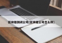 区块链倒闭公司[区块链公司怎么样]