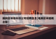 国网区块链科技公司招聘信息[电网区块链概念股]