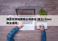 瑞士区块链牌照公司排名[瑞士rfinex网交易所]