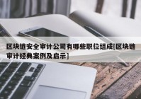 区块链安全审计公司有哪些职位组成[区块链审计经典案例及启示]