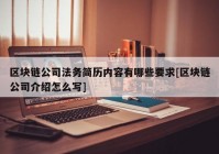 区块链公司法务简历内容有哪些要求[区块链公司介绍怎么写]