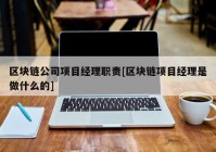 区块链公司项目经理职责[区块链项目经理是做什么的]