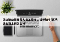 区块链公司开发人员工资多少钱啊知乎[区块链公司上班怎么样]