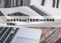 ok交易平台app下载官网[ok交易所官方网站]