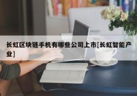 长虹区块链手机有哪些公司上市[长虹智能产业]