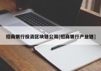 招商银行投资区块链公司[招商银行产业链]