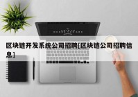 区块链开发系统公司招聘[区块链公司招聘信息]