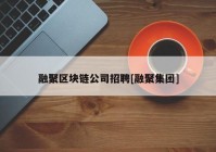 融聚区块链公司招聘[融聚集团]