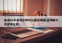 全球10大咨询公司均入局区块链[全球前十大咨询公司]