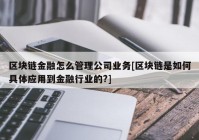 区块链金融怎么管理公司业务[区块链是如何具体应用到金融行业的?]