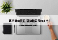 区块链公司的[区块链公司的名字]