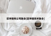 区块链和公司融合[区块链技术融合]