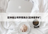 区块链公司李哥简介[区块链李旷]