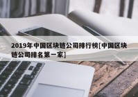 2019年中国区块链公司排行榜[中国区块链公司排名第一家]