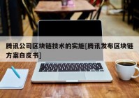 腾讯公司区块链技术的实施[腾讯发布区块链方案白皮书]