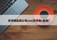 区块链能源公司sun[区块链+能源]