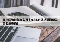 北京区块链取证公司名单[北京区块链取证公司名单查询]