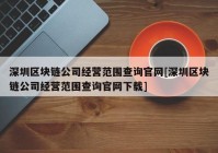 深圳区块链公司经营范围查询官网[深圳区块链公司经营范围查询官网下载]