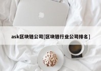 ask区块链公司[区块链行业公司排名]