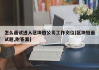 怎么面试进入区块链公司工作岗位[区块链面试题,附答案]