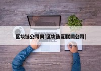 区块链公司网[区块链互联网公司]