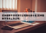 区块链数字货币发行公司排名前十名[区块链数字货币上市公司]