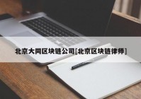 北京大同区块链公司[北京区块链律师]