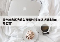 贵州培育区块链公司招聘[贵阳区块链金融有限公司]