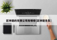 区块链的先锋公司有哪些[区块链先生]