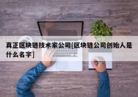 真正区块链技术家公司[区块链公司创始人是什么名字]