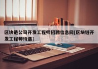 区块链公司开发工程师招聘信息网[区块链开发工程师待遇]