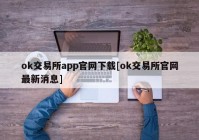 ok交易所app官网下载[ok交易所官网最新消息]