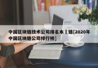 中国区块链技术公司排名本楉链[2020年中国区块链公司排行榜]