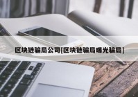 区块链骗局公司[区块链骗局曝光骗局]