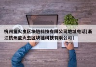 杭州萤火虫区块链科技有限公司地址电话[浙江杭州萤火虫区块链科技有限公司]