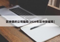 区块链的公司骗局[2020年区块链骗局]